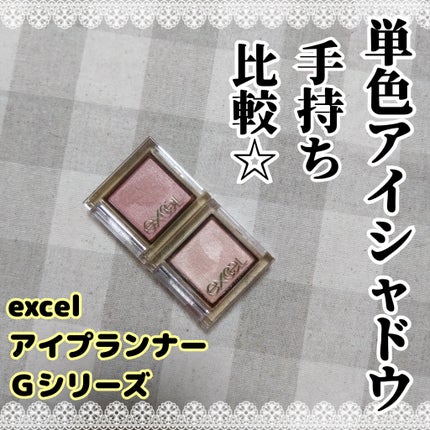 アイプランナー/excel/単色アイシャドウを使ったクチコミ(1枚目)