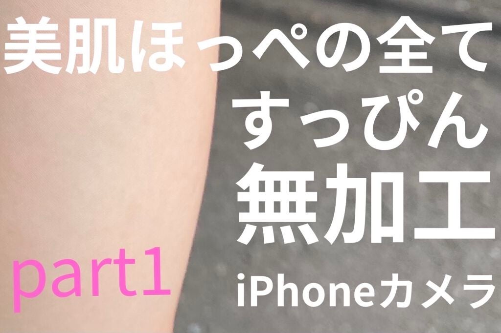 いろは on LIPS 「#やっぱりツヤ肌が好きこの毛穴レス美白ほっぺの全て(ツヤを塗る..」(1枚目)