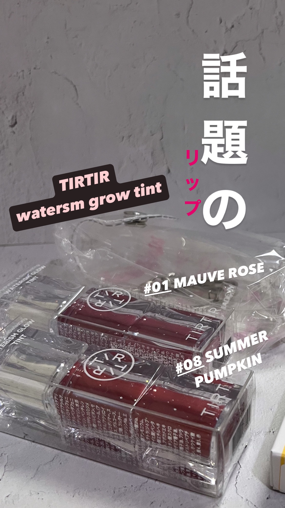 ウォーターリズムグロウティント/TIRTIR(ティルティル)/リップティントを使ったクチコミ（1枚目）