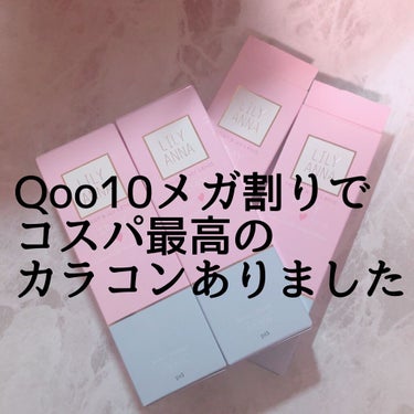 Qoo10のメガ割で超お得にカラコンが手に入りました♥︎︎
LILY　ANNA（リリーアンナ）のワンデーコンタクトがなんと10枚×4箱で2,199円（1箱あたり約550円）です。

初日に購入したのです