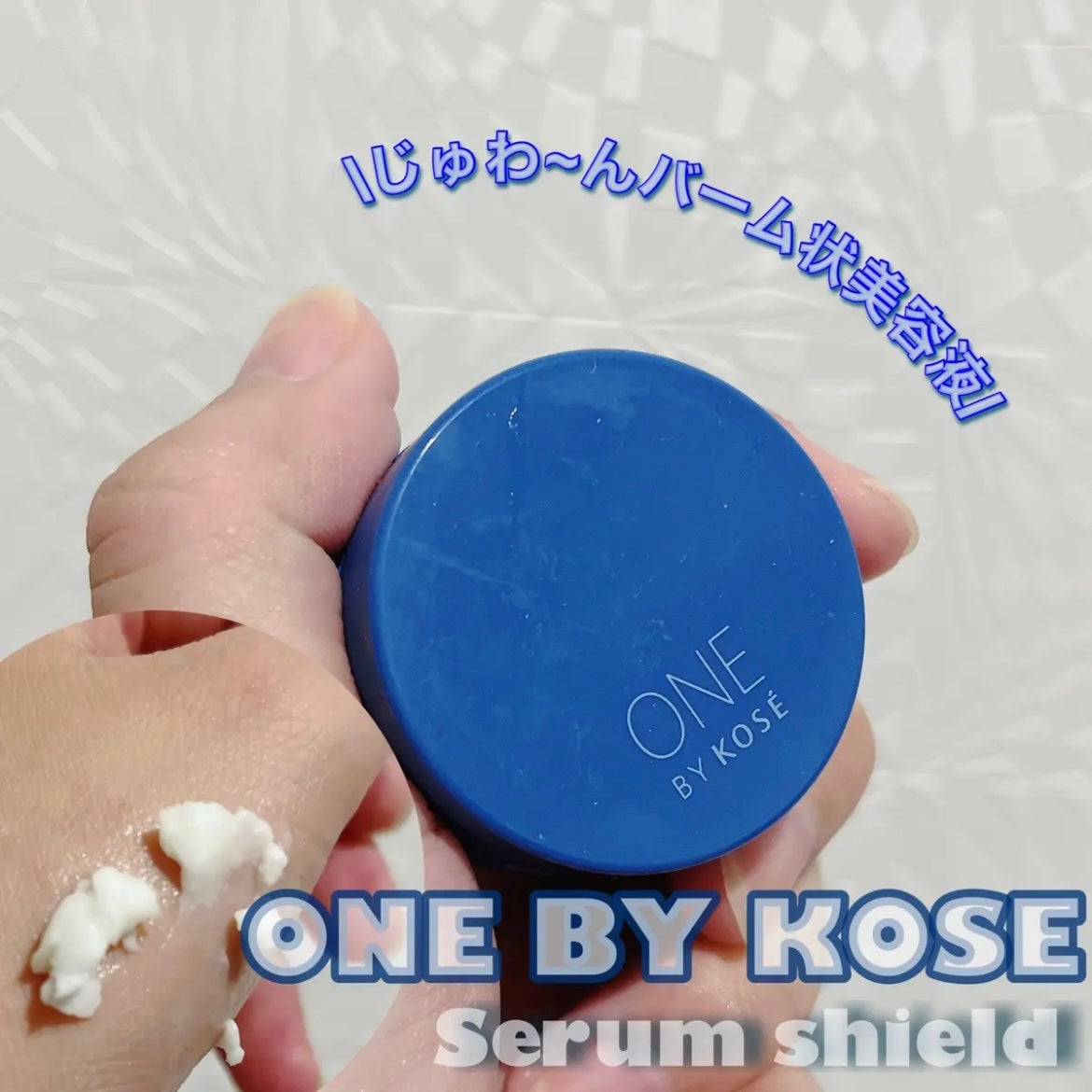 セラム シールド/ONE BY KOSE/フェイスバームを使ったクチコミ(1枚目)