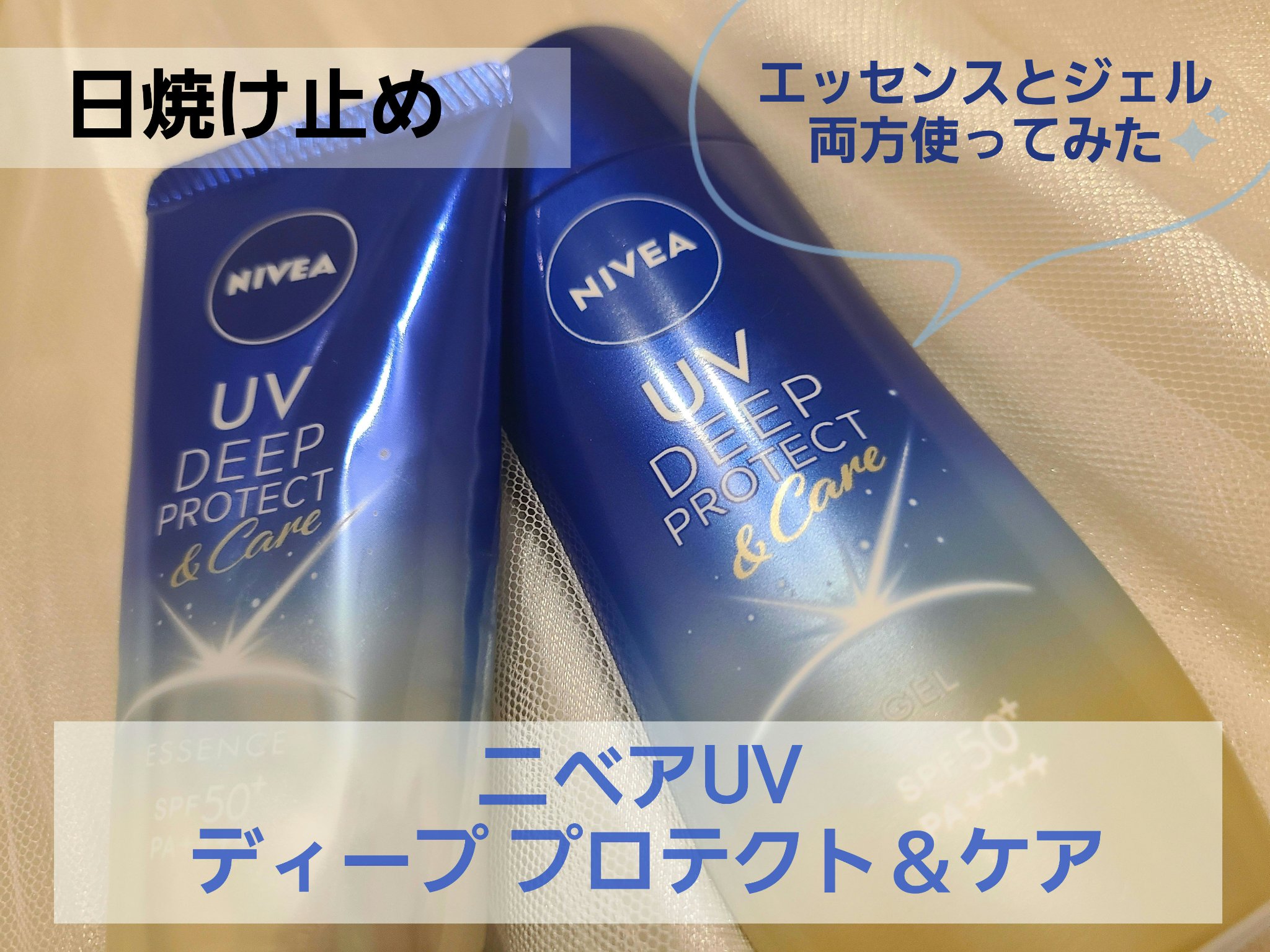 ニベアUV ディープ プロテクト＆ケア ジェル/ニベア/日焼け止めジェルを使ったクチコミ（1枚目）