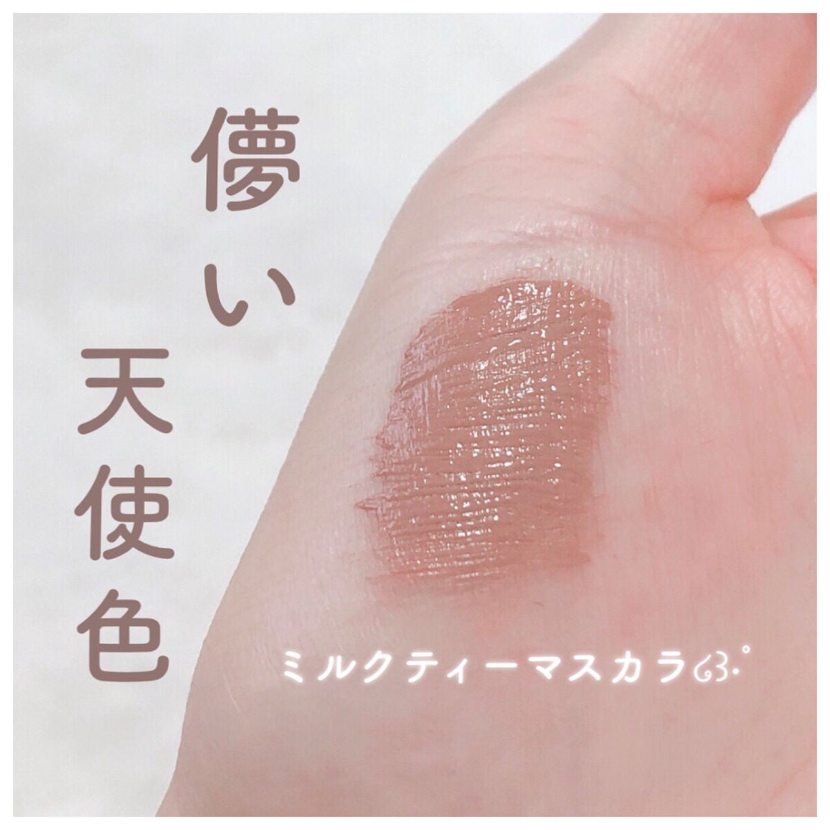 ラッシュ&アイブロウマスカラ/KIREI FACTORY/マスカラを使ったクチコミ(1枚目)