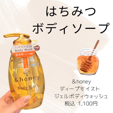 【はちみつボディソープ🍯】

こんばんは🌇

今日はボディソープの紹介です🙋‍♀️

"&honey ディープモイスト ジェルボディウォッシュ"

ずっと気になっていた
＆honeyのボディソープ🍯

