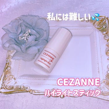 CEZANNE ナチュラルマットシェーディングのクチコミ「CEZANNE
ハイライトスティック
01パール入りホワイト


私的には残念コスメでした。
.....」（1枚目）