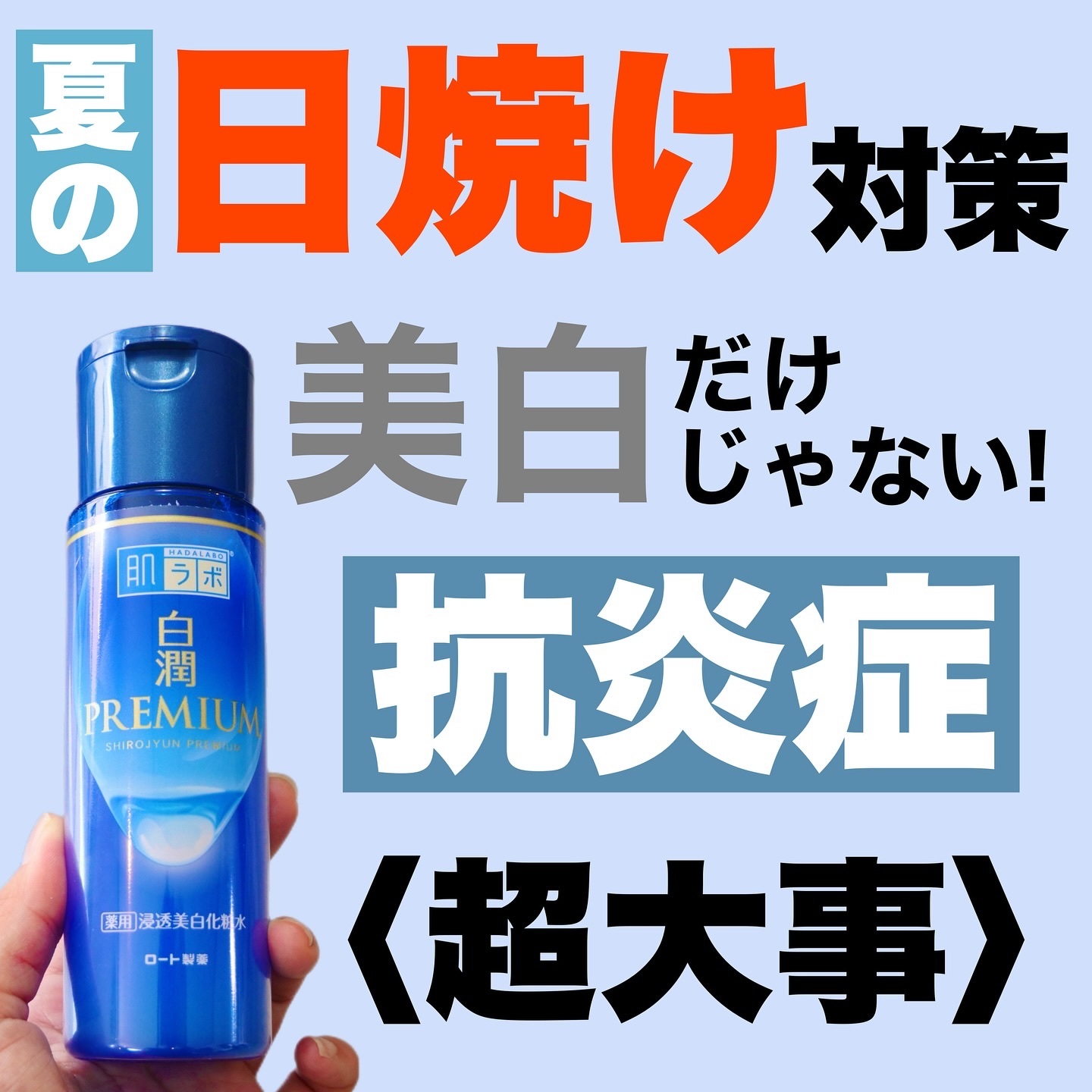 白潤プレミアム薬用浸透美白化粧水/肌ラボ/化粧水を使ったクチコミ（1枚目）