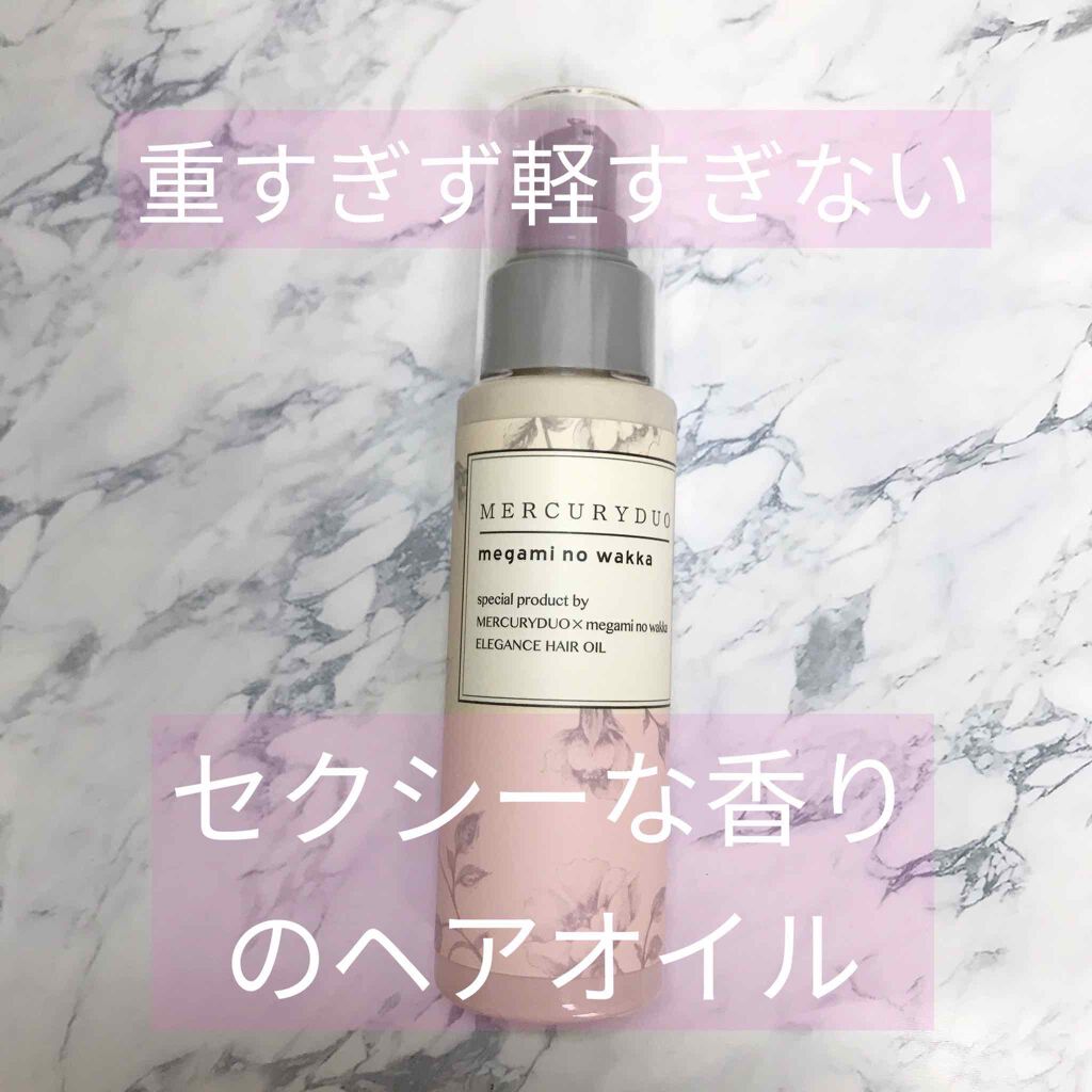 MERCURYDUO by megami no wakka ELEGANCE HAIR OIL/R&/ヘアオイルを使ったクチコミ(1枚目)