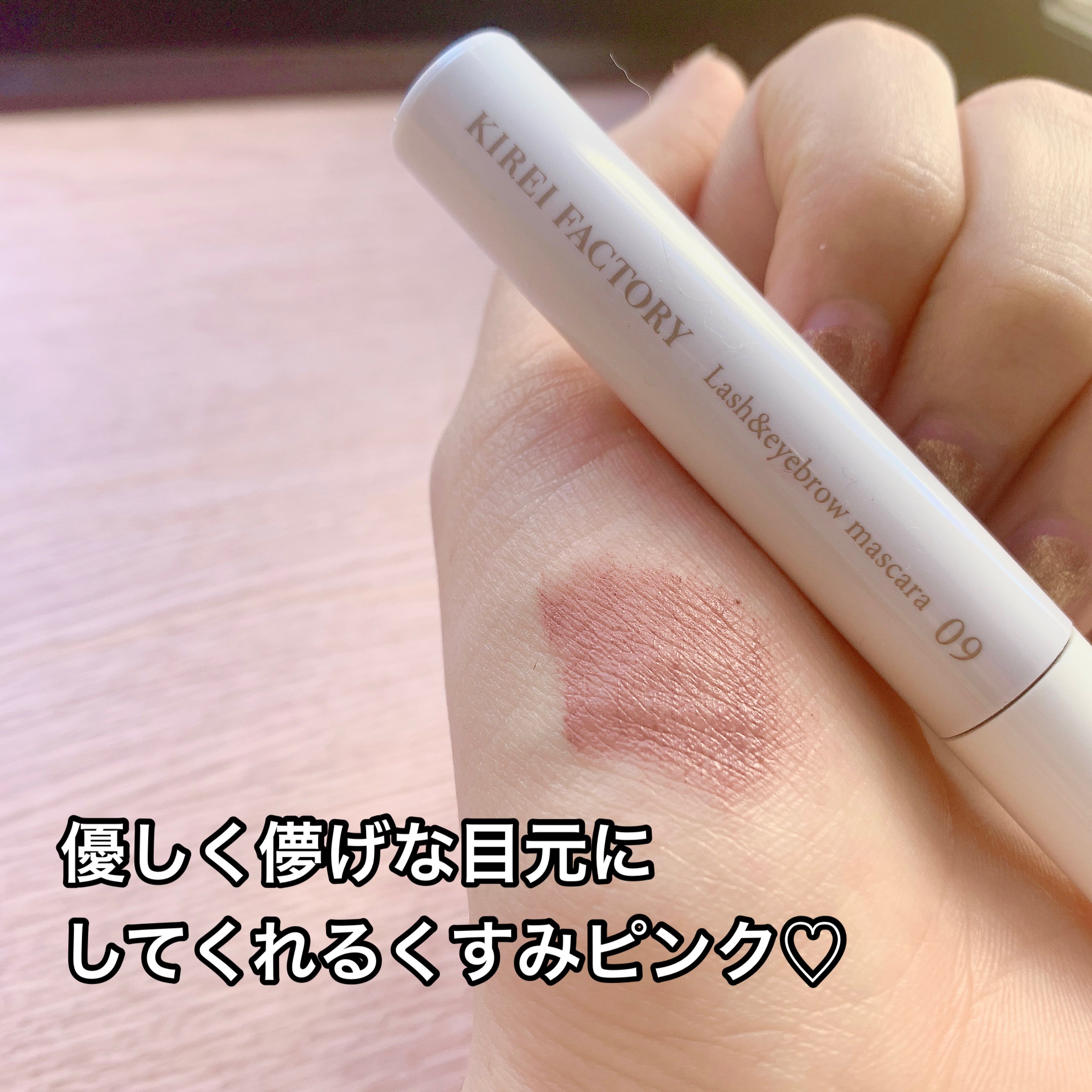 ラッシュ&アイブロウマスカラ 09 ダージリンピンク/KIREI FACTORY/マスカラを使ったクチコミ（3枚目）