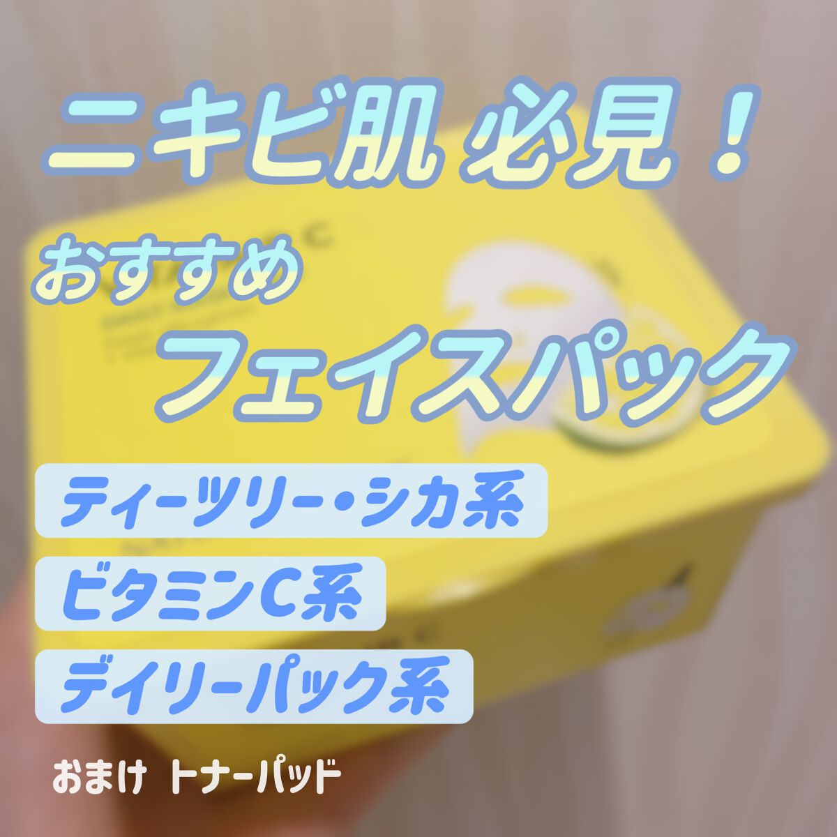 ビタライトビームエッセンシャルマスクEX/MEDIHEAL/シートマスク・パックを使ったクチコミ（1枚目）