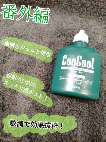 コンクールF/ウエルテック/マウスウォッシュ・スプレーを使ったクチコミ(1枚目)