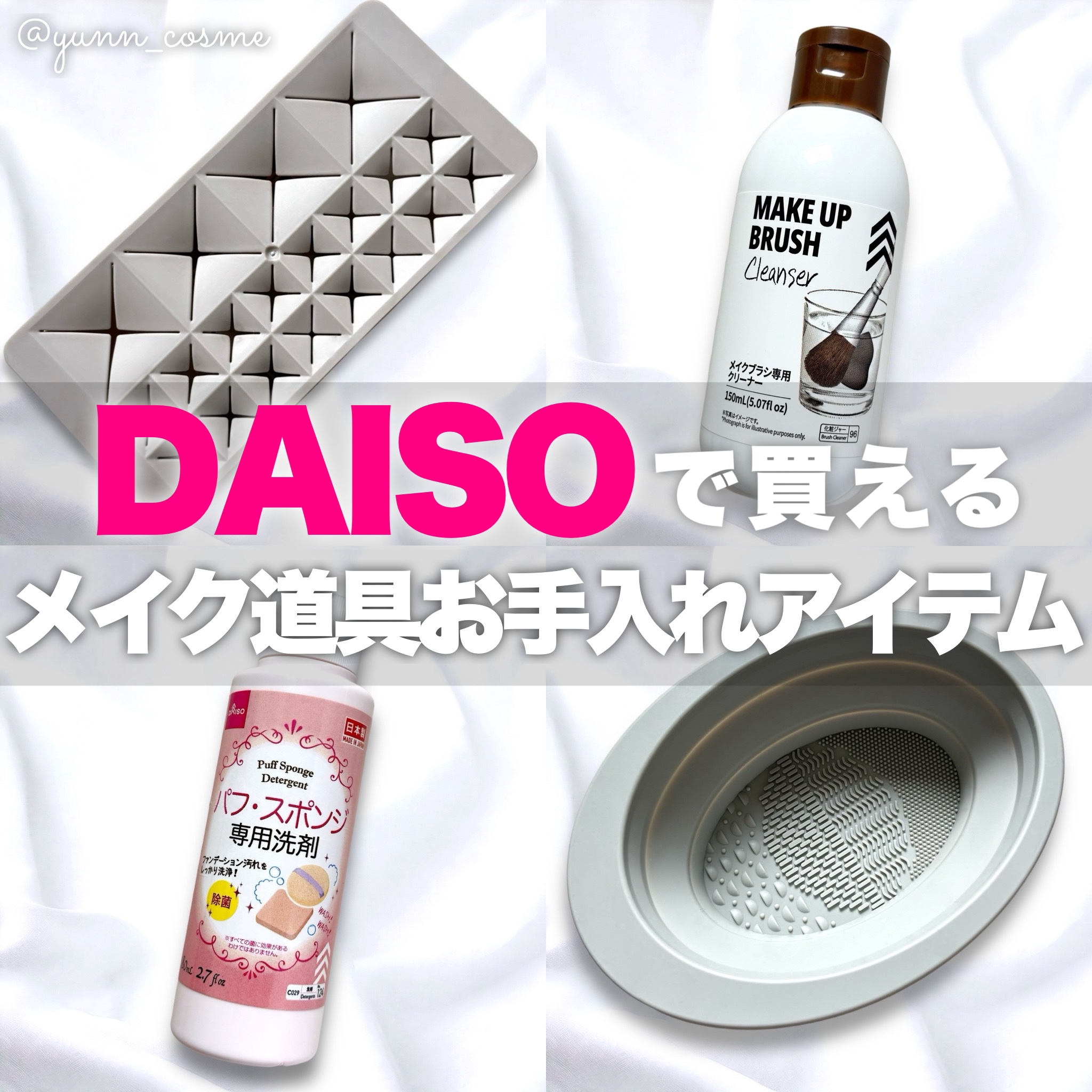 メイクブラシ専用クリーナー/DAISO/その他化粧小物を使ったクチコミ（1枚目）