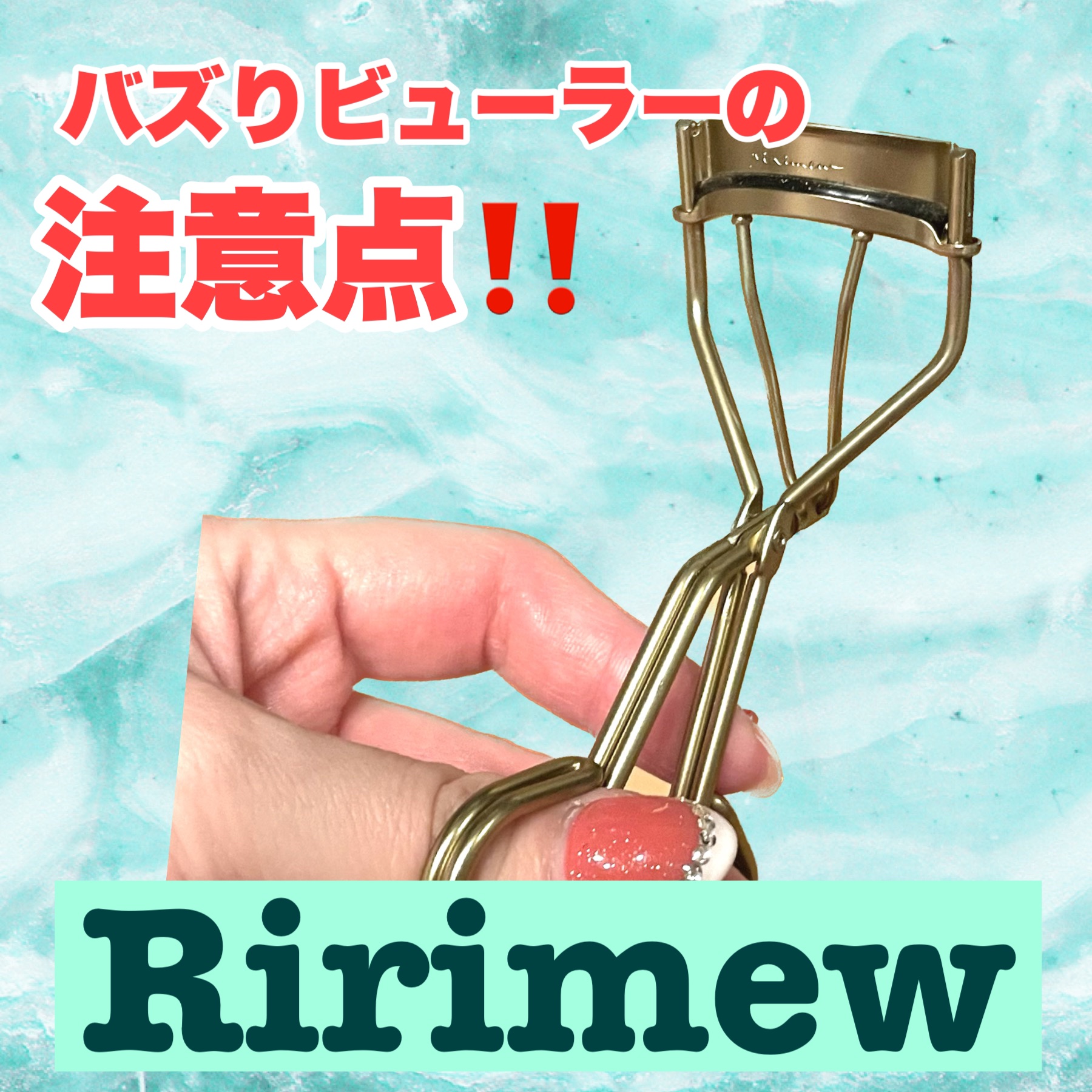 アイラッシュカーラー/Ririmew/ビューラーを使ったクチコミ（1枚目）