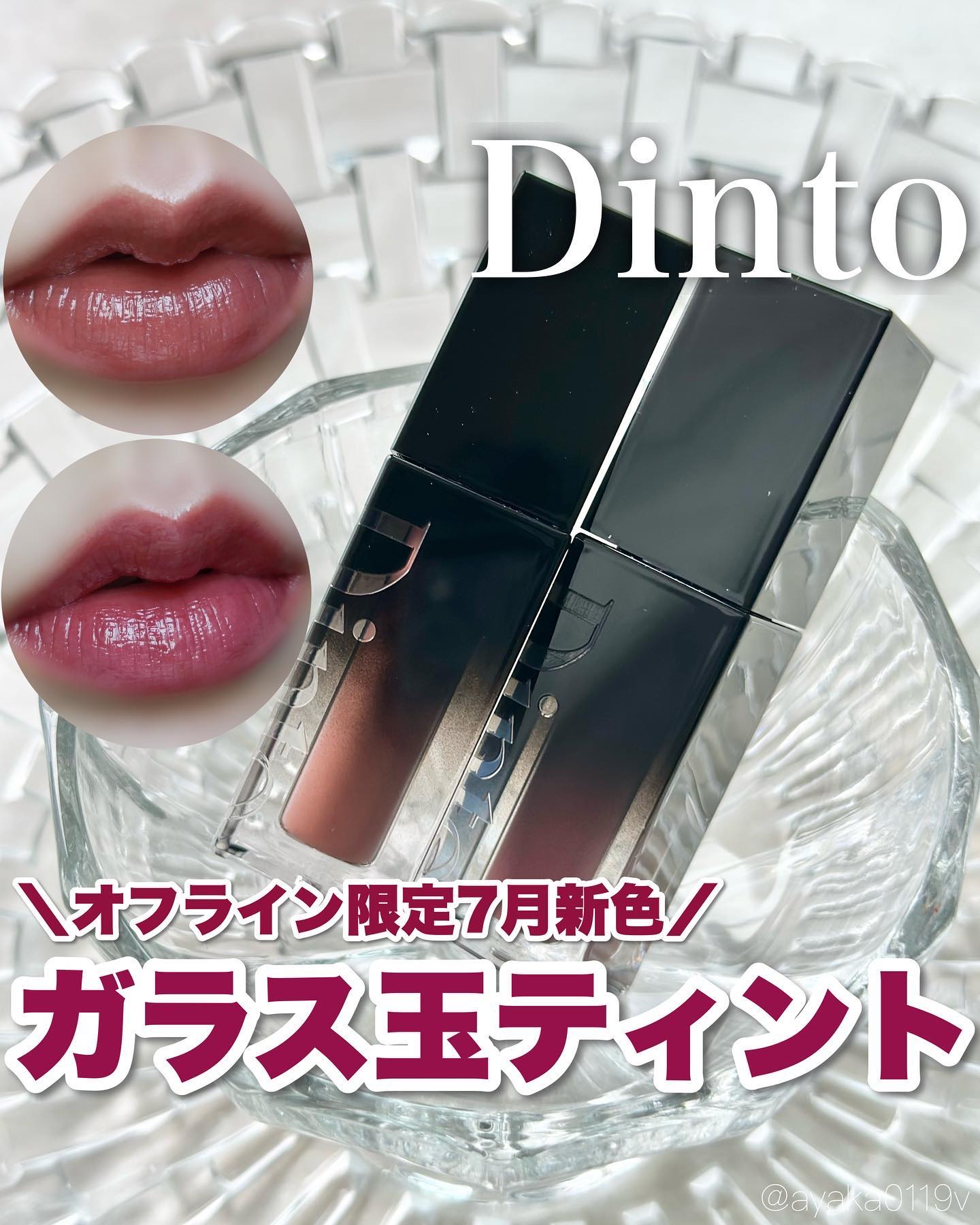 ブラーグロイリップティント/Dinto/リップティントを使ったクチコミ（1枚目）