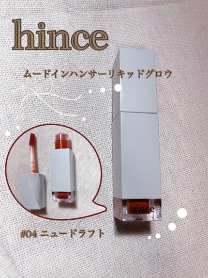 ムードインハンサーリキッドグロウ/hince/口紅を使ったクチコミ(1枚目)