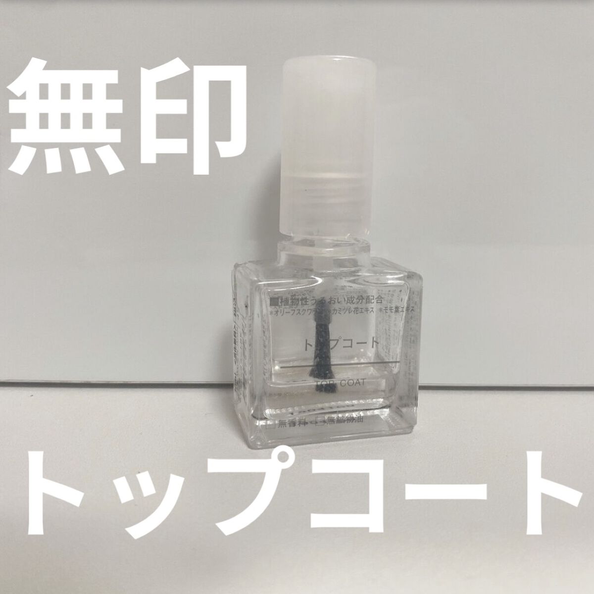 トップコート/無印良品/ネイルトップコートを使ったクチコミ（1枚目）