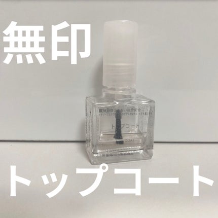 トップコート/無印良品/ネイルトップコートを使ったクチコミ(1枚目)