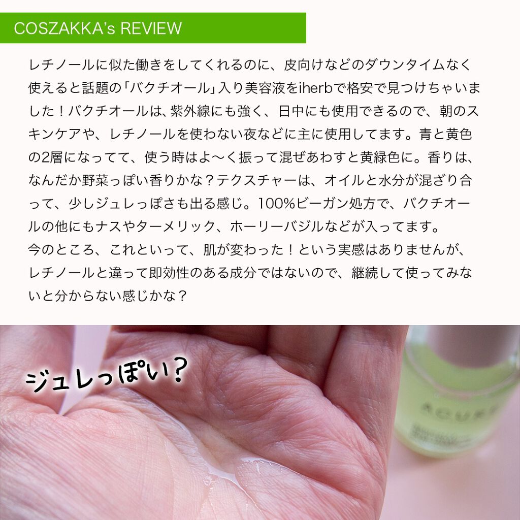 コスザッカ on LIPS 「\見た目にかわいい!日中も使えるレチノールの代替え品/Acur..」(2枚目)