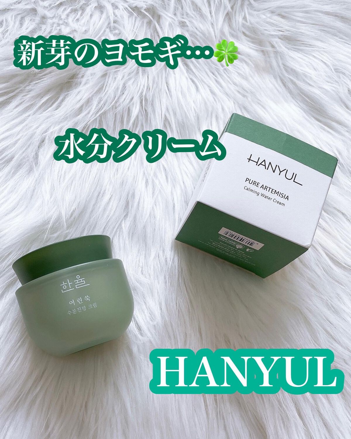 ピュアアルテミシア カーミングウォータークリーム/HANYUL(ハンユル)/フェイスクリームを使ったクチコミ(1枚目)