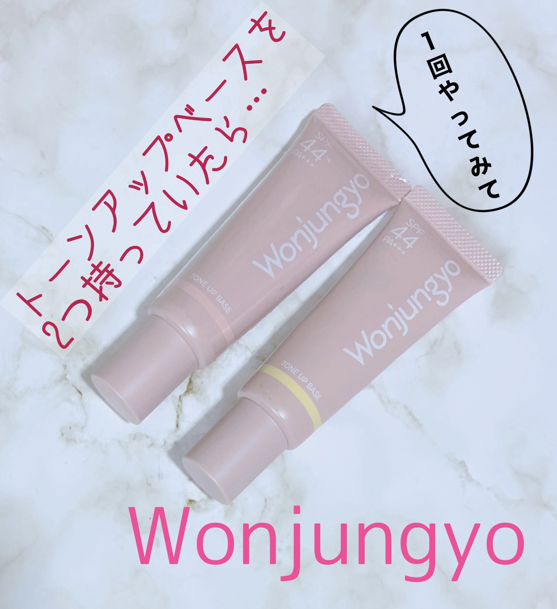 ウォンジョンヨ トーンアップベース/Wonjungyo/化粧下地を使ったクチコミ（1枚目）