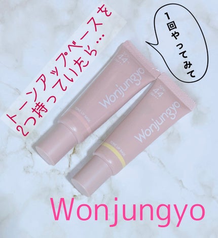 ウォンジョンヨ トーンアップベース/Wonjungyo/化粧下地を使ったクチコミ(1枚目)