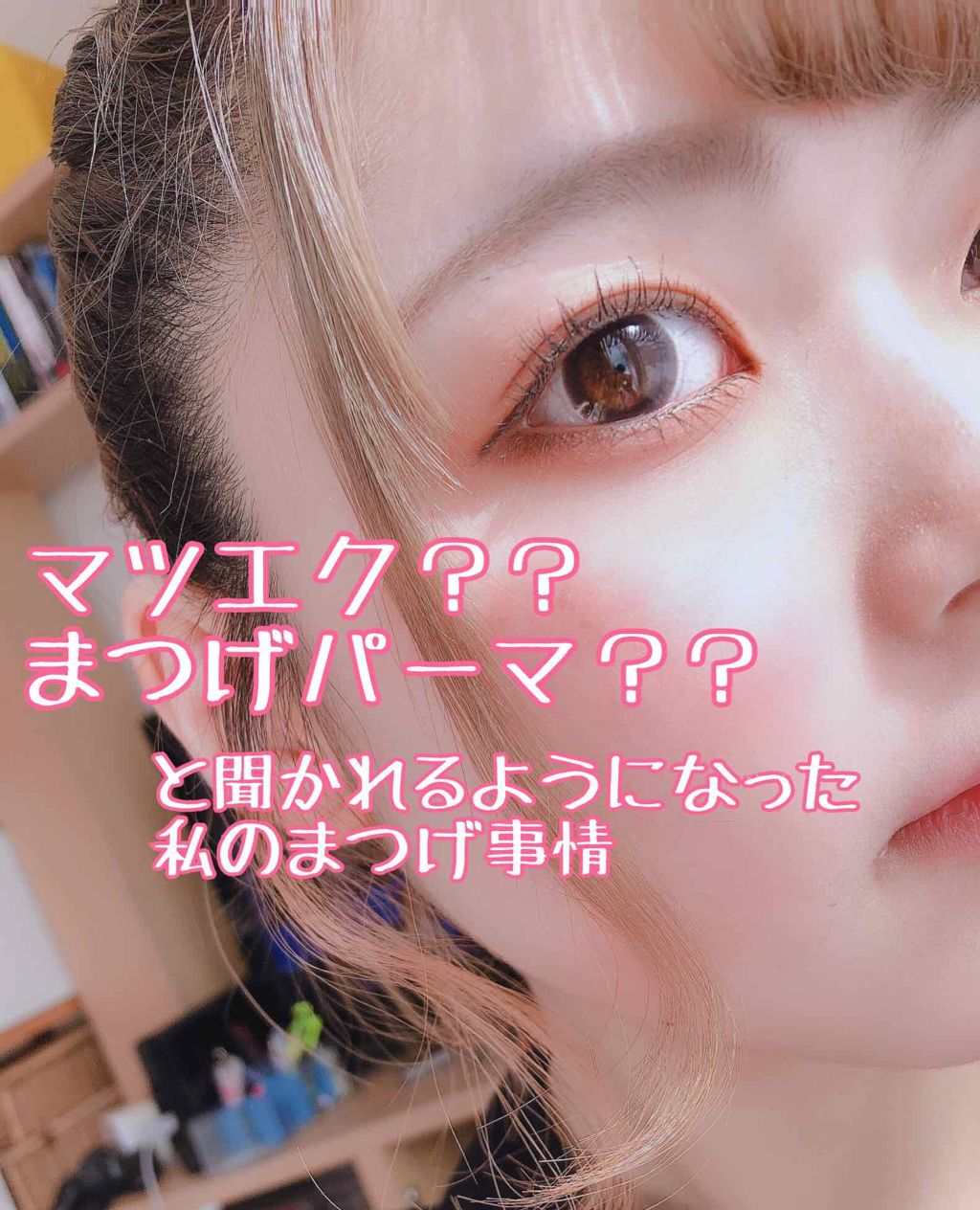 DHCアイラッシュトニック/DHC/まつげ美容液を使ったクチコミ(1枚目)