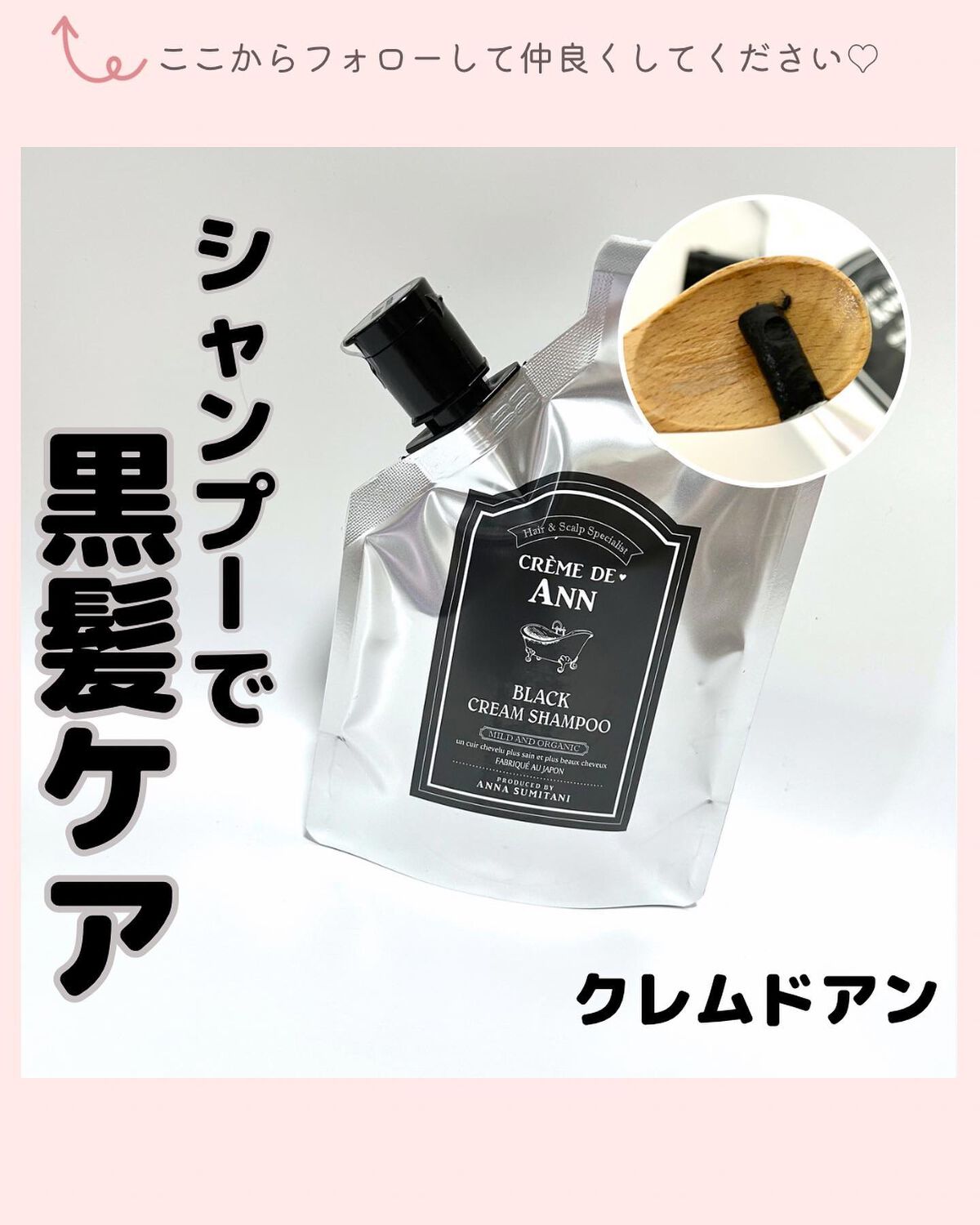 ブラッククリームシャンプー/creme de Ann/市販シャンプーを使ったクチコミ(1枚目)