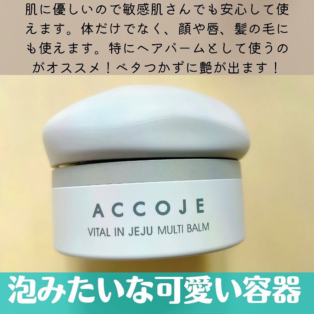 バイタル イン チェジュ マルチバーム/ACCOJE/フェイスバームを使ったクチコミ(2枚目)