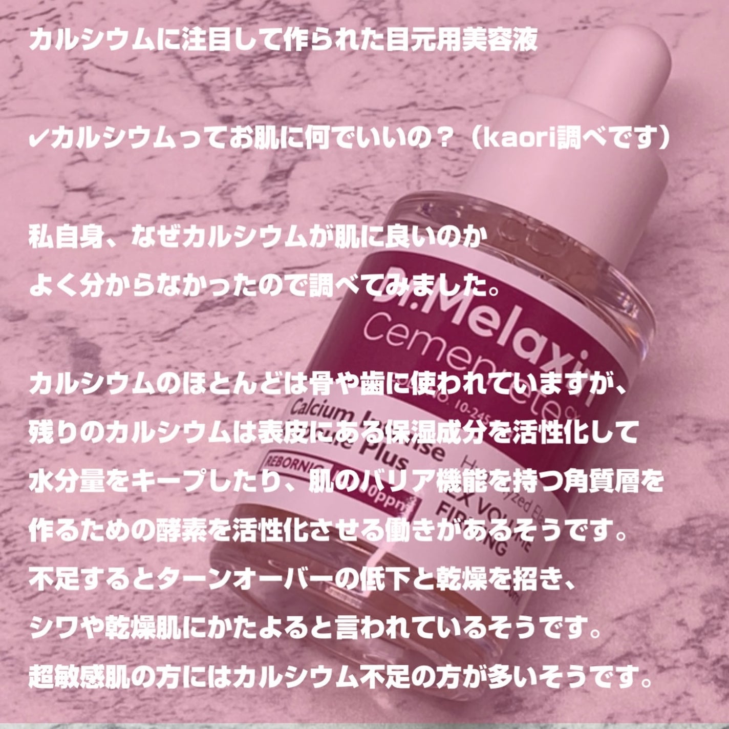 Cemenrete Calcium Intense Ampoule/Dr.Melaxin/美容液を使ったクチコミ(2枚目)