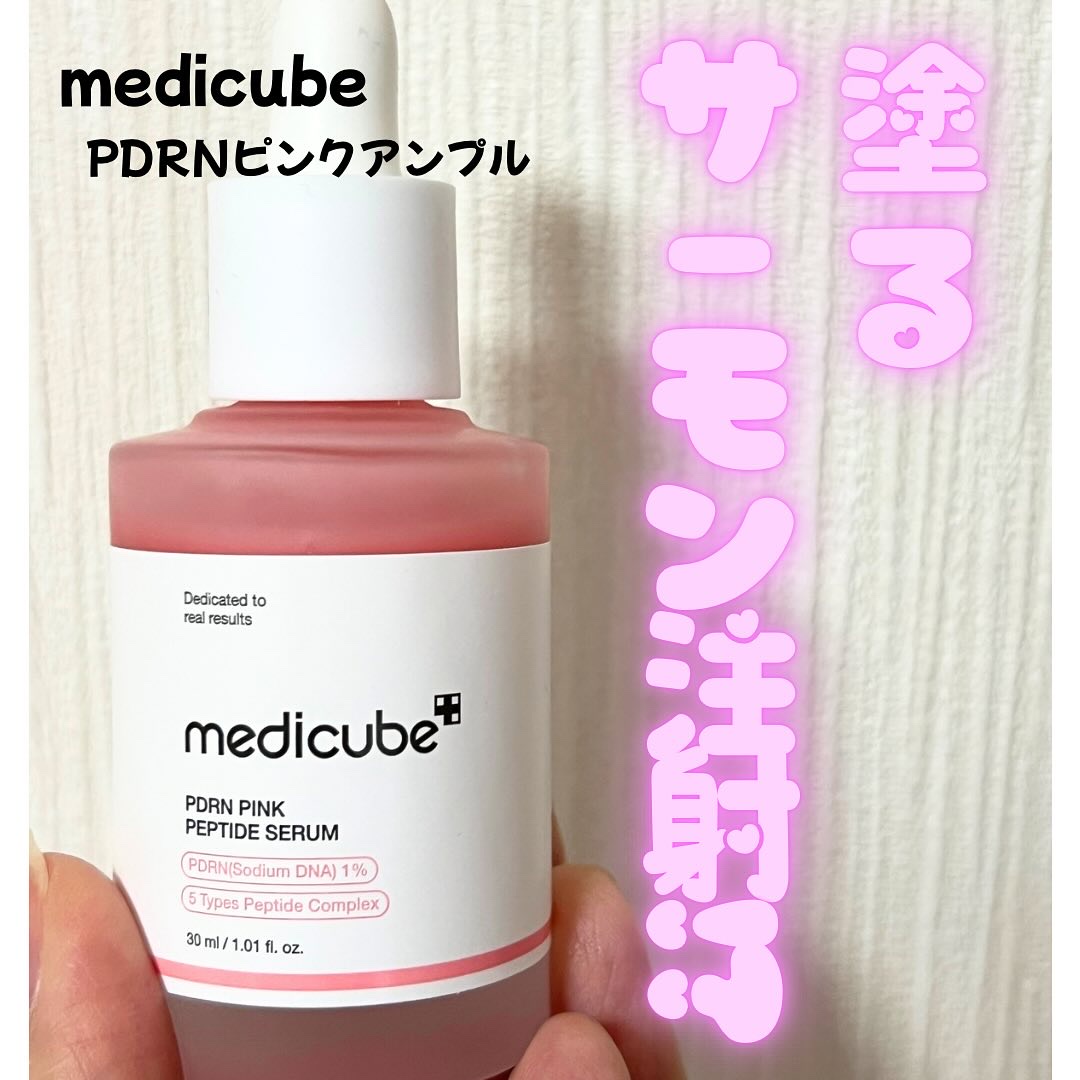PDRNピンクアンプル PDRN 10,000ppm配合/MEDICUBE/美容液を使ったクチコミ（1枚目）