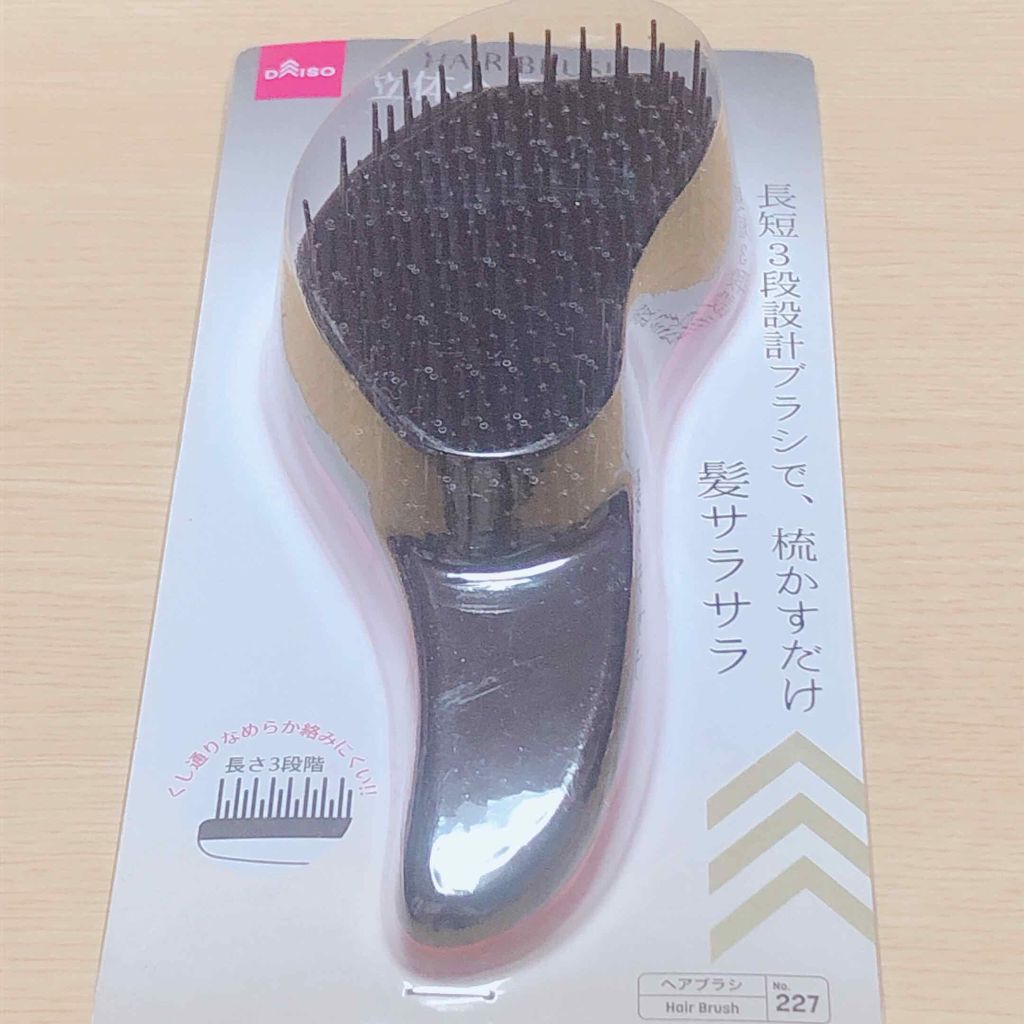 立体ヘアブラシ/DAISO/ヘアブラシを使ったクチコミ（2枚目）