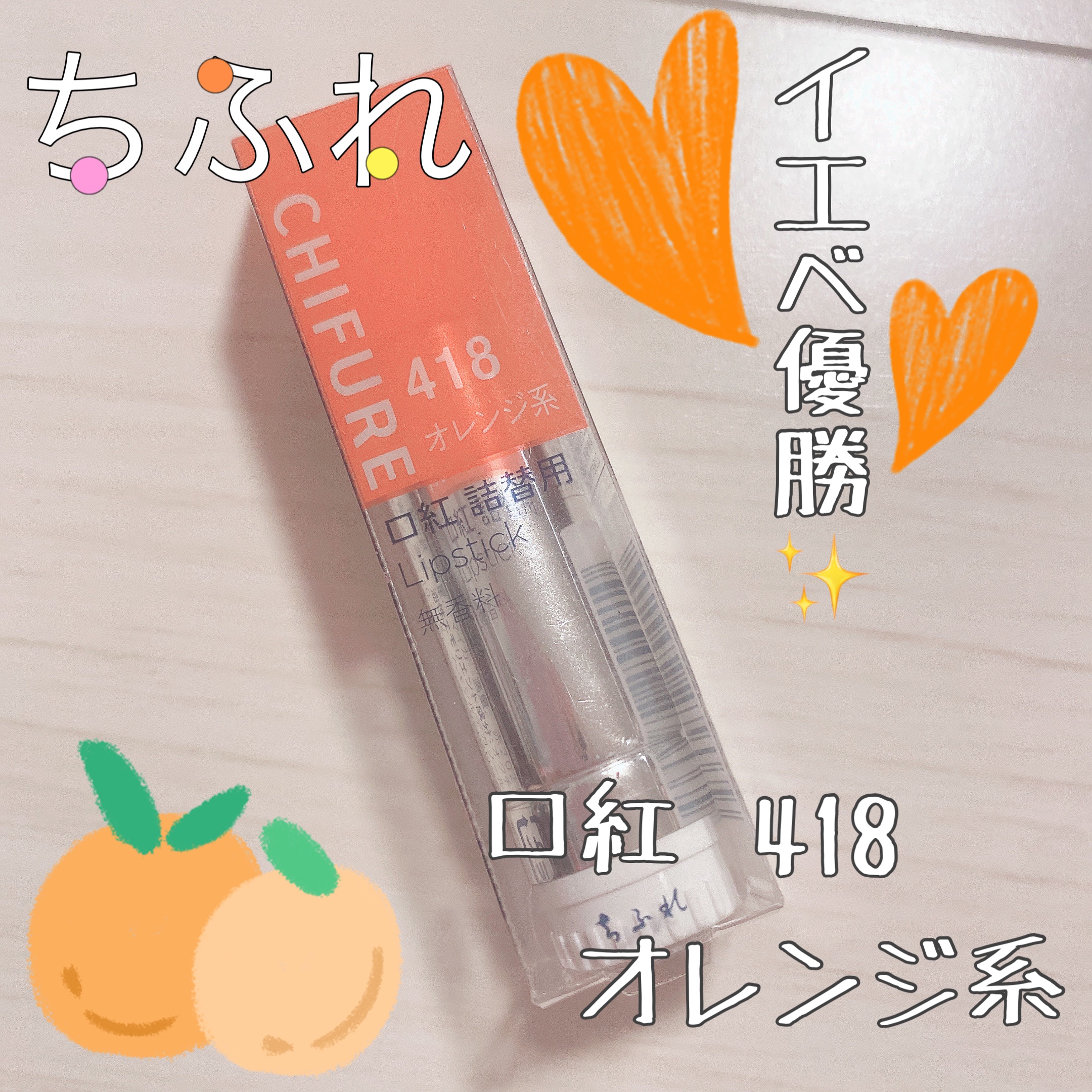 口紅（詰替用）/ちふれ/口紅を使ったクチコミ（1枚目）