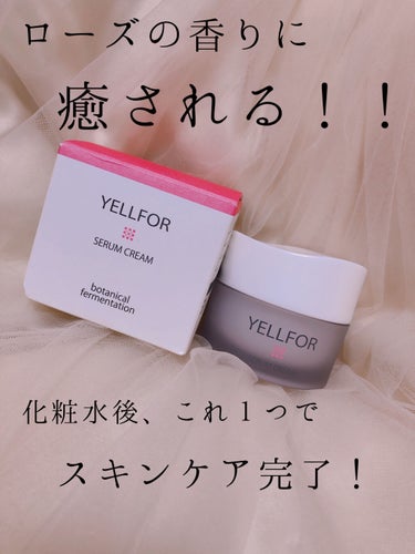 セラムクリーム 50g（ジャータイプ）/YELLFOR/美容液を使ったクチコミ（1枚目）