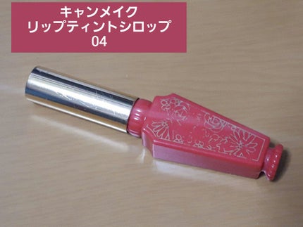 リップティントシロップ/キャンメイク/リップティントを使ったクチコミ(1枚目)