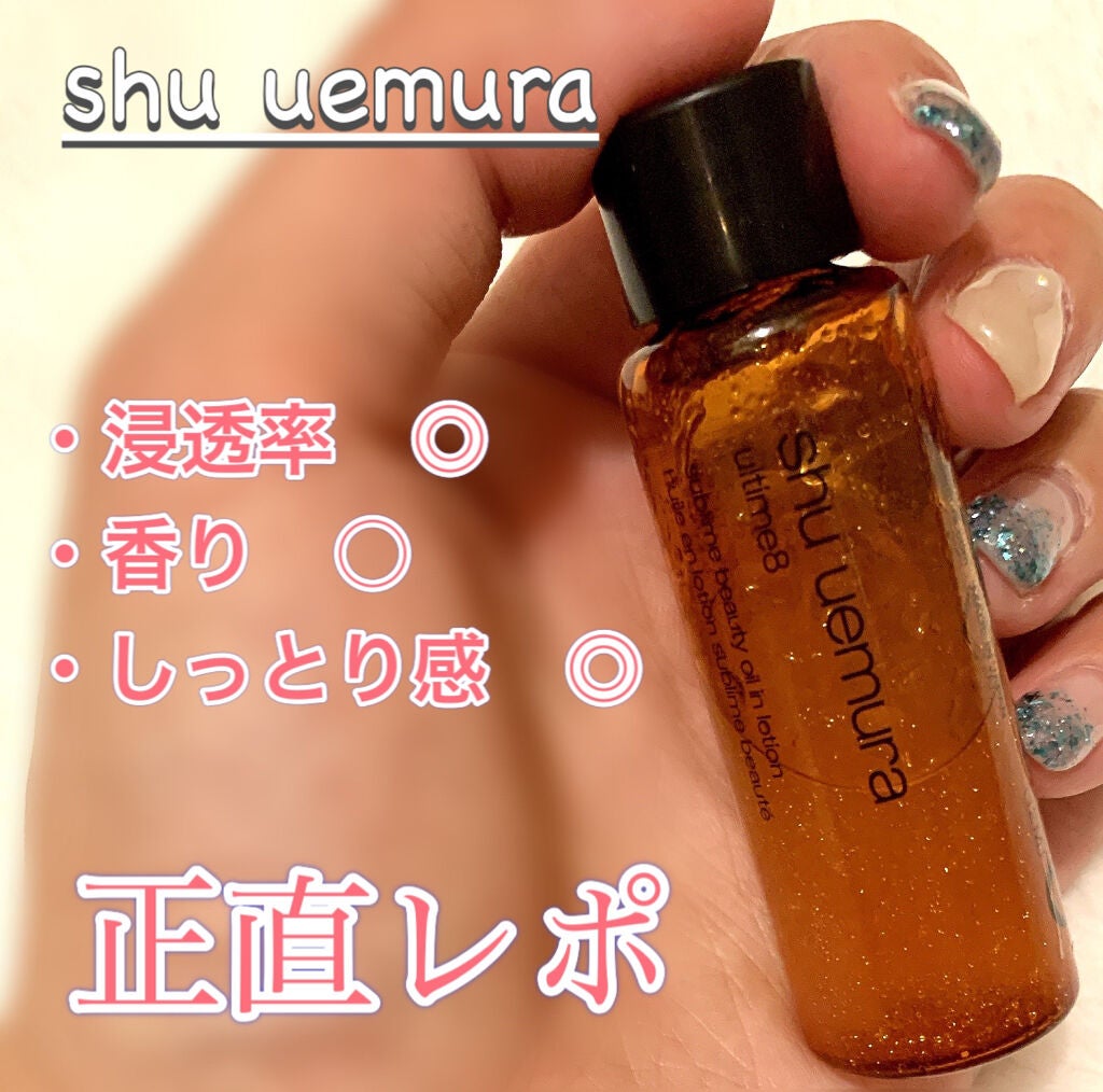アルティム8 スブリム ビューティ オイル イン ローション/shu uemura/化粧水を使ったクチコミ(1枚目)