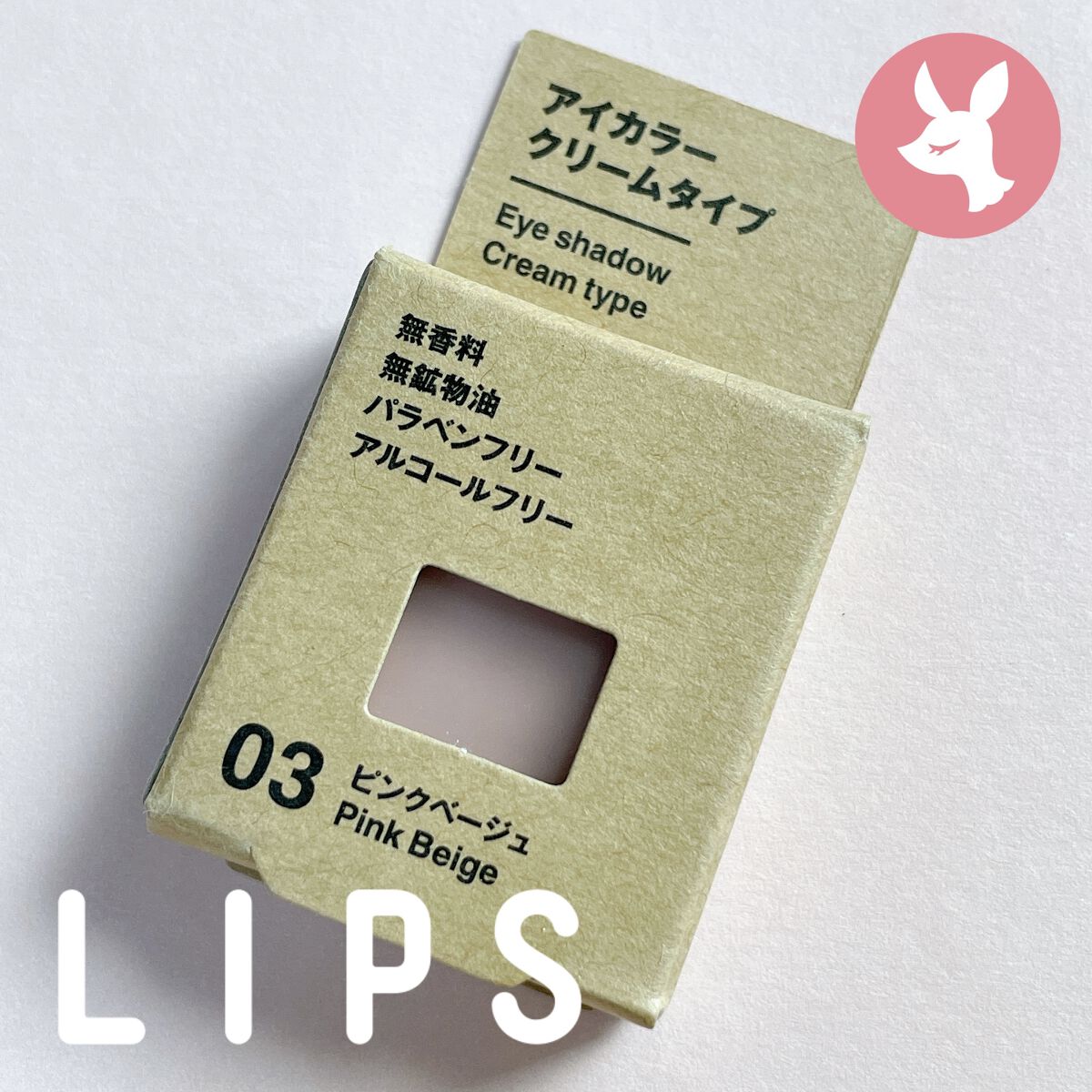 アイカラー　クリームタイプ ピンクベージュ/無印良品/ジェル・クリームアイシャドウを使ったクチコミ（1枚目）