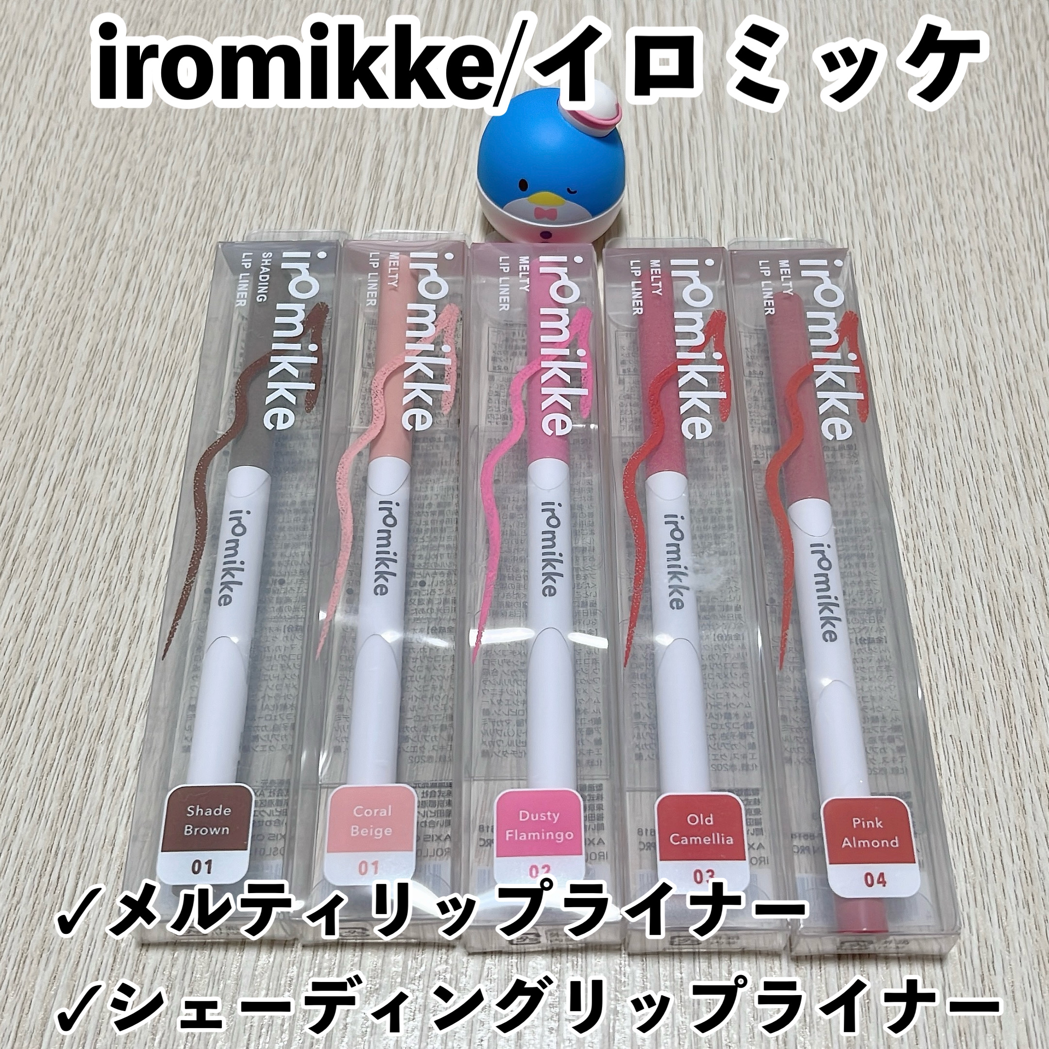 イロミッケ シェーディングリップ/iromikke/リップライナーを使ったクチコミ（2枚目）