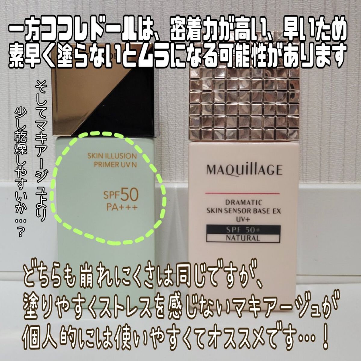 あなたはどっち派？マキアージュ・コフレドールの化粧下地を徹底