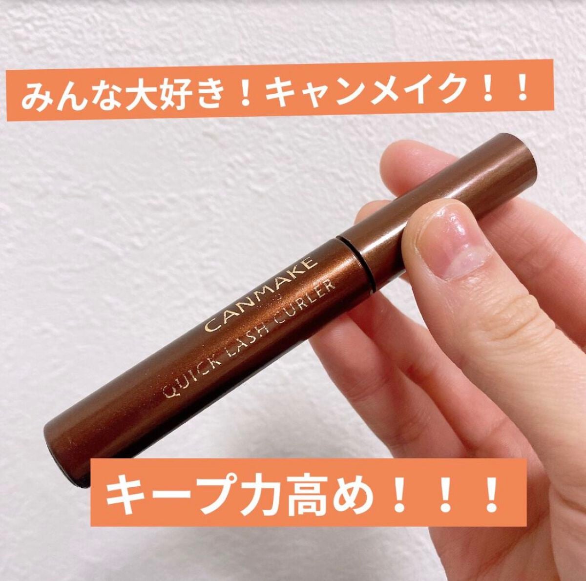 クイックラッシュカーラー/キャンメイク/マスカラ下地を使ったクチコミ(1枚目)