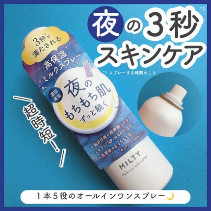 ミルティー モイスチャーミルクスプレー/ナリスアップ/オールインワン化粧品を使ったクチコミ(1枚目)