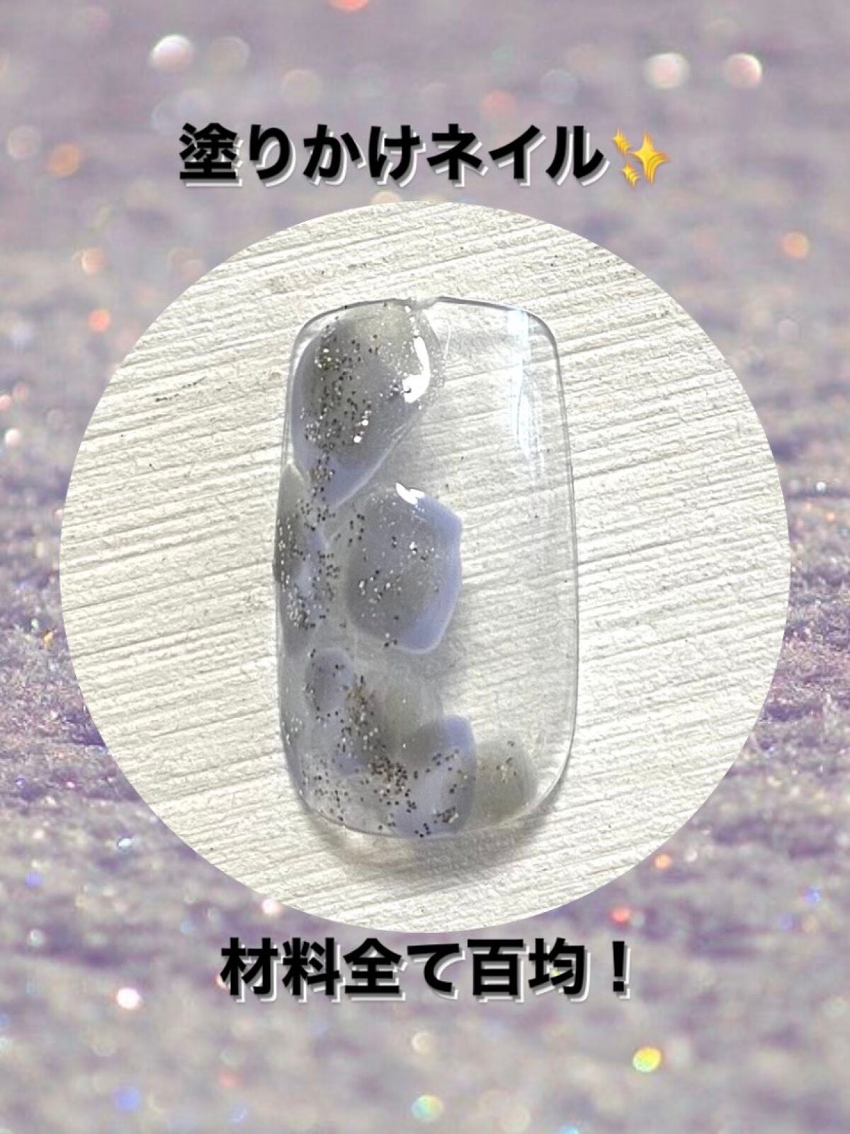 ジェルネイル(ライト対応)/セリア/ジェルネイルを使ったクチコミ(1枚目)