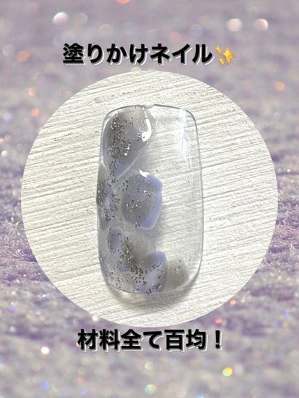 ジェルネイル(ライト対応)/セリア/ジェルネイルを使ったクチコミ(1枚目)