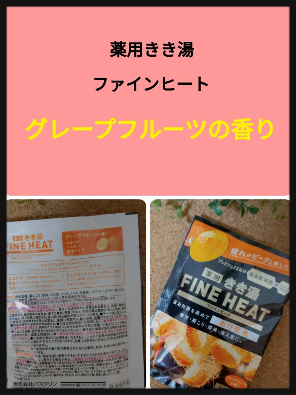 きき湯 ファインヒート スマートモデル/きき湯/炭酸系入浴剤を使ったクチコミ（1枚目）