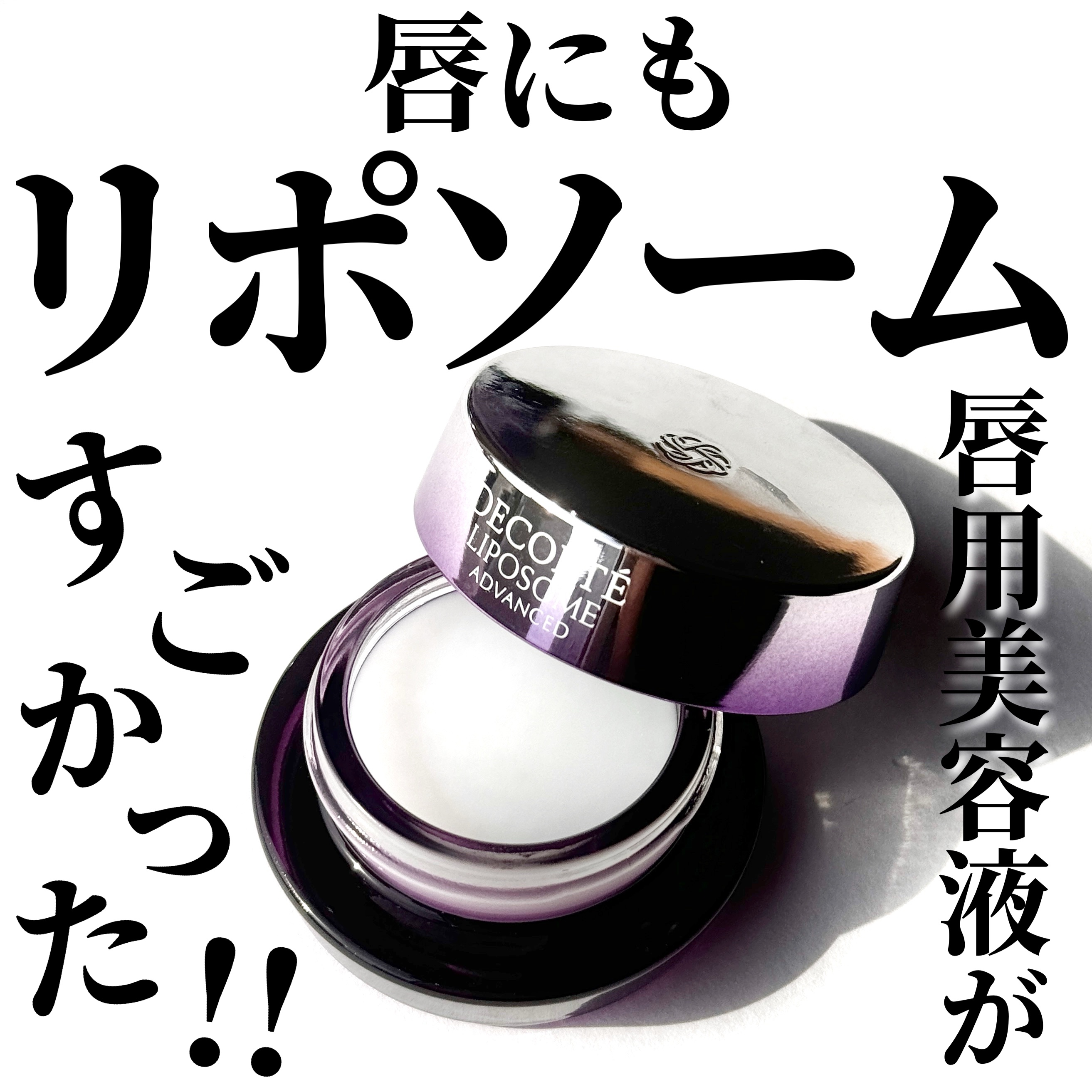 コスメデコルテ リポソーム アドバンスト リペアリップセラム/DECORTÉ/リップ美容液を使ったクチコミ（1枚目）