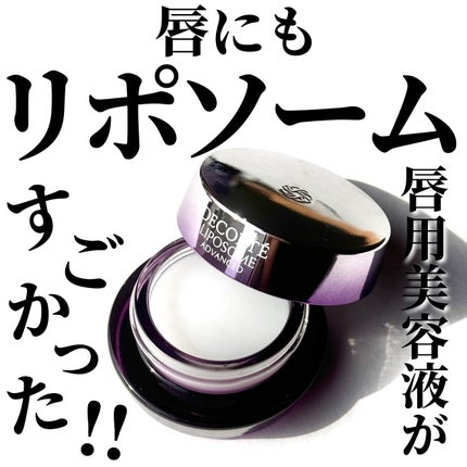 コスメデコルテ リポソーム アドバンスト リペアリップセラム/DECORTÉ/リップ美容液を使ったクチコミ(1枚目)