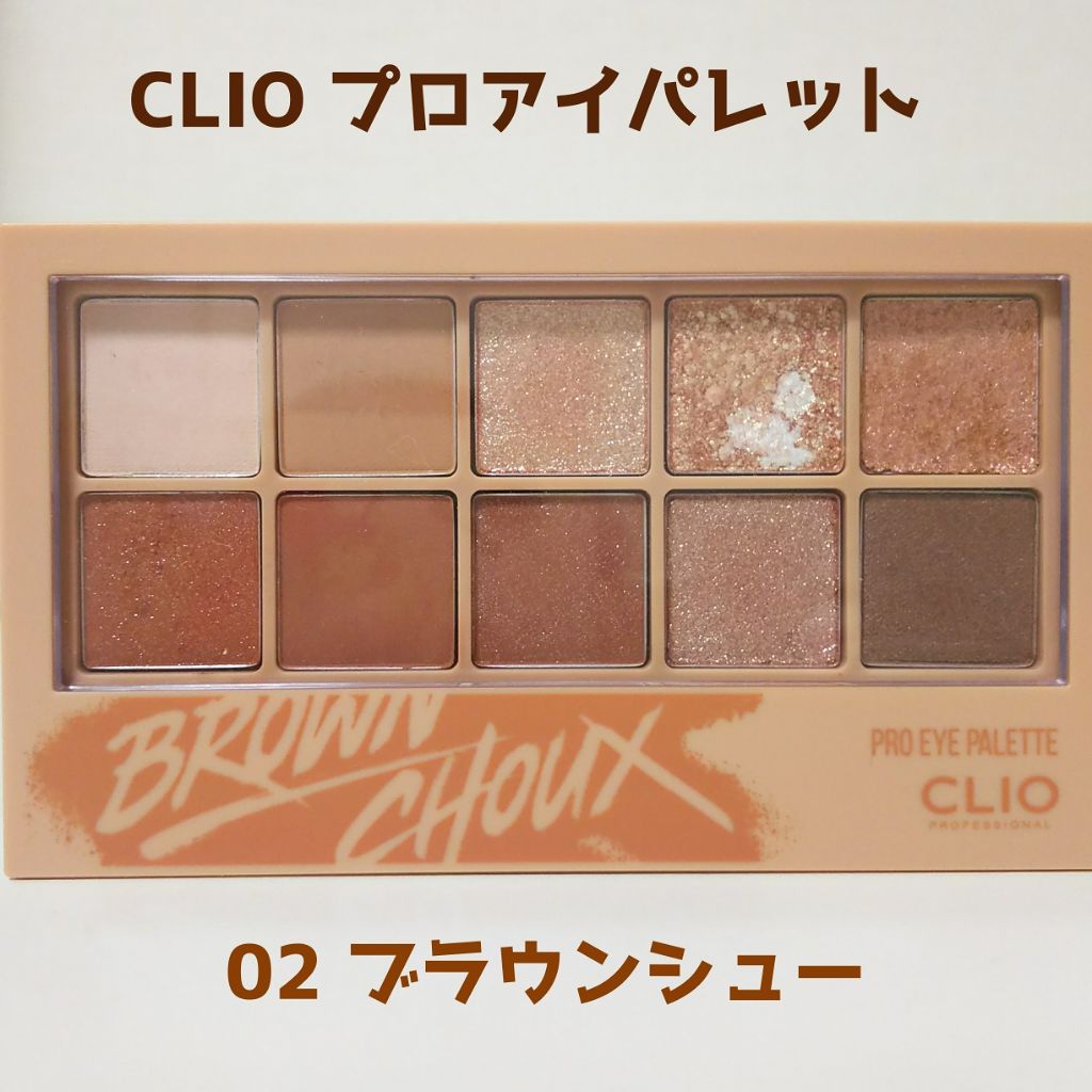 プロ アイ パレット/CLIO/アイシャドウパレットを使ったクチコミ（1枚目）