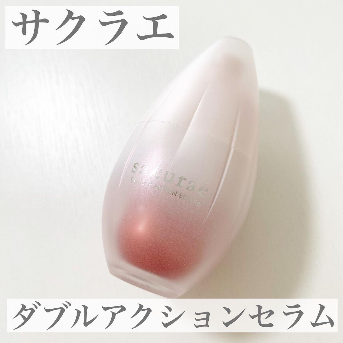 ダブルアクションセラム/サクラエ(sakuraé)/美容液を使ったクチコミ(1枚目)
