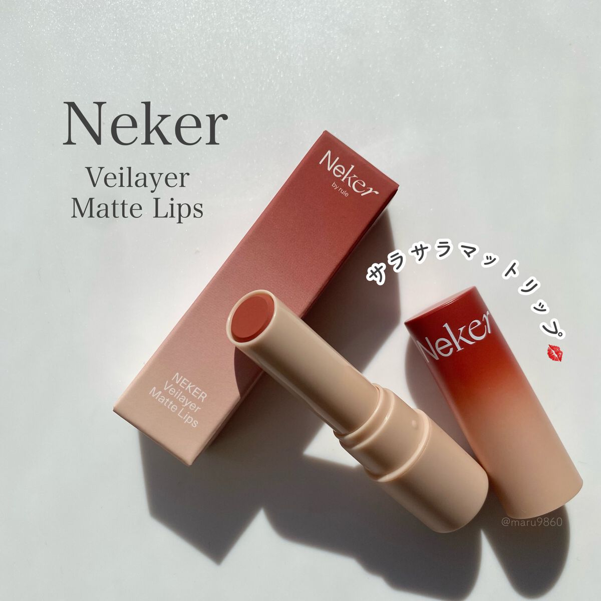 ベールレイヤーマットリップ/Neker /口紅を使ったクチコミ(1枚目)
