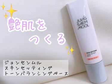 💠JUNG SAEM MOOL
      スキンセッティングトーンバランシングベース


初めてジョンセンムルの下地を使いましたが､これかなり良いですよ😏✨


少し紫がかった液なので伸ばすとトーンア