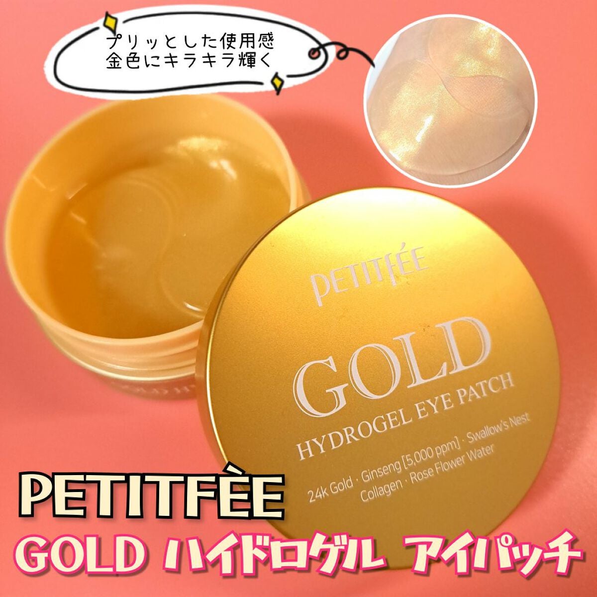 ゴールドハイドロゲルアイパッチ/Petitfee/シートマスク・パックを使ったクチコミ(1枚目)