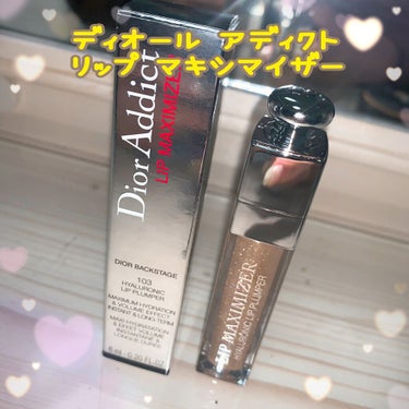 【旧】ディオール アディクト リップ マキシマイザー/Dior/リップグロスを使ったクチコミ（1枚目）